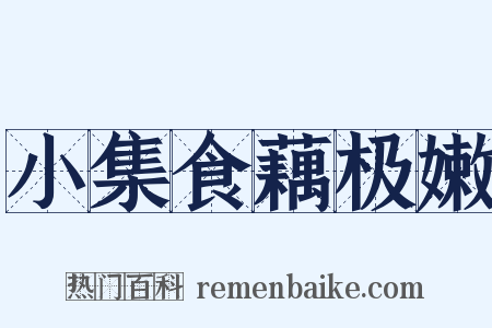 小集食藕极嫩是什么意思的图片